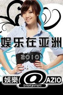 娱乐 亚洲,璀璨星光下的精彩瞬间